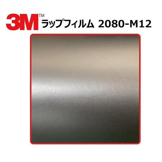 【1524mm幅×50cm】 ３M カーラッピングフィルム マットブラック (2080-M12) m12 艶消しシート
