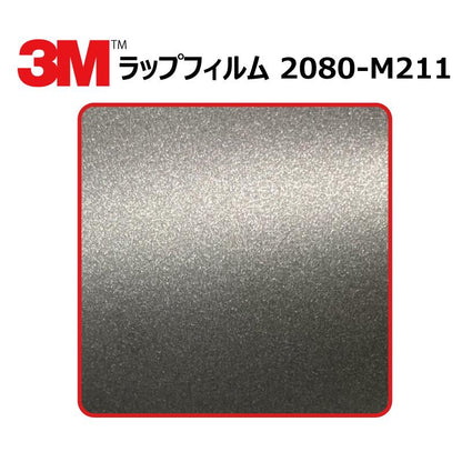 【1524mm幅×50cm】 ３M カーラッピングフィルム マットチャコールメタリック (2080-M211)