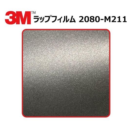 【1524mm幅×50cm】 ３M カーラッピングフィルム マットチャコールメタリック (2080-M211)
