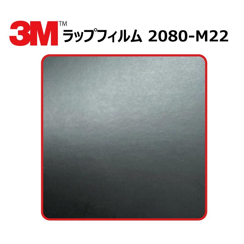 【1524mm幅×50cm】 ３M カーラッピングフィルム マットディープブラック (2080-M22)
