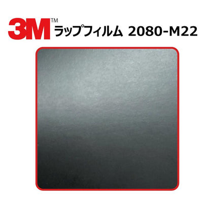 【1524mm幅×50cm】 ３M カーラッピングフィルム マットディープブラック (2080-M22)