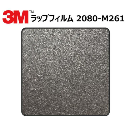 【1524mm幅×50cm】 ３M カーラッピングフィルム ダークグレー (2080-M261)