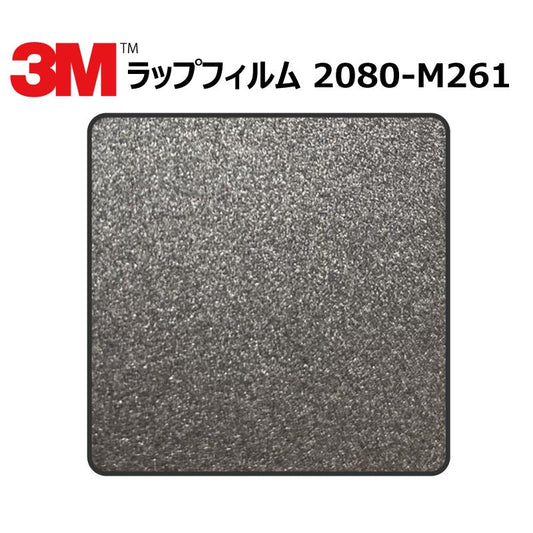 【1524mm幅×50cm】 ３M カーラッピングフィルム ダークグレー (2080-M261)