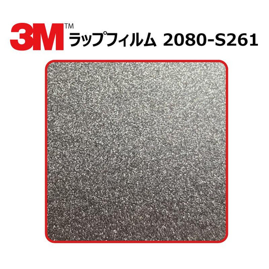 【1524mm幅×50cm】 ３M カーラッピングフィルム ダークグレーメタリック (2080-S261)
