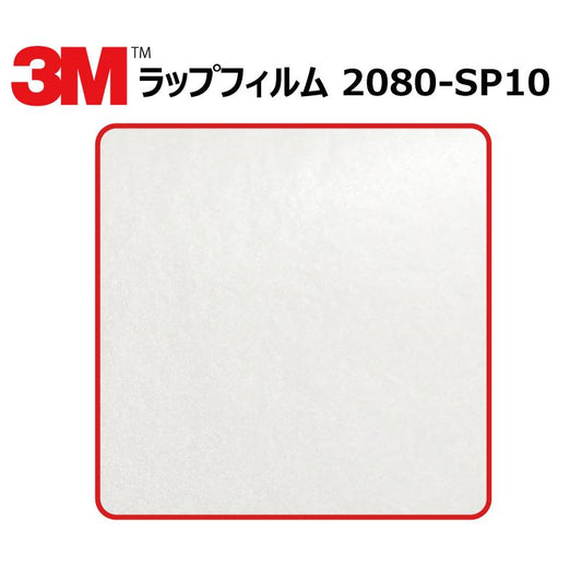 【1524mm幅×50cm】 ３M カーラッピングフィルム パールホワイト (2080-SP10)